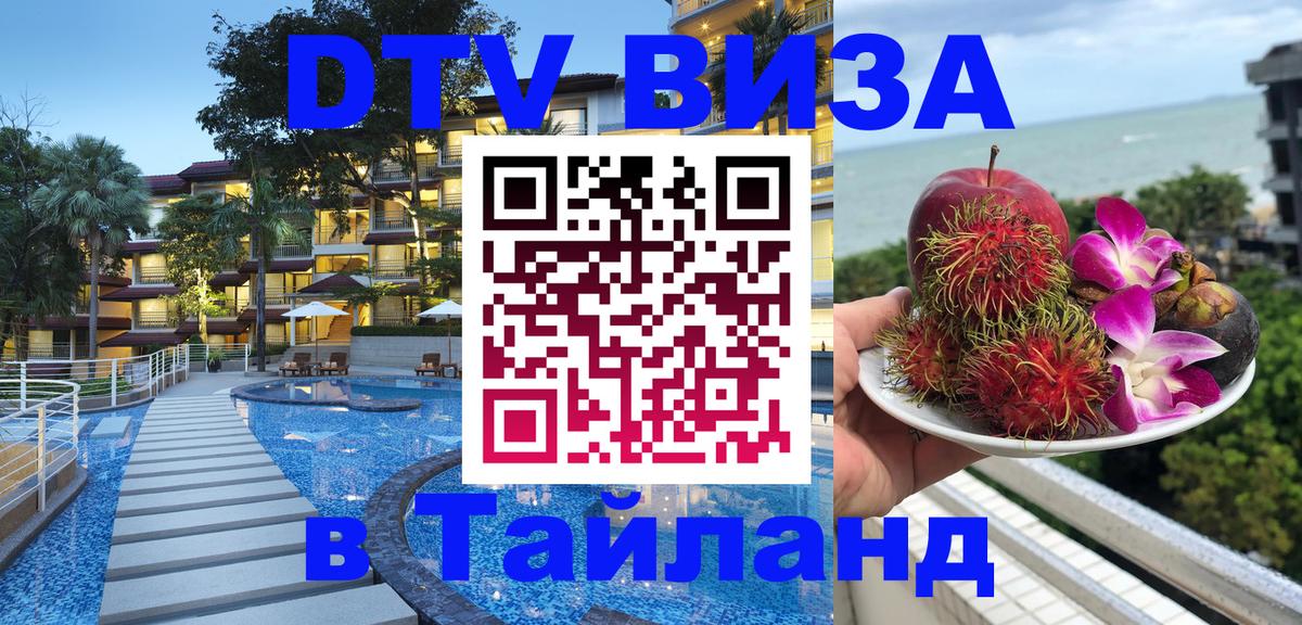 Виза ДТВ на 5 лет в Тайланд Пушкино 