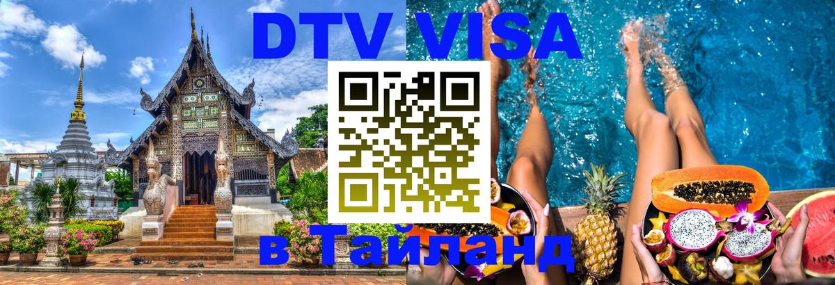 Как сделать DTV визу в Тайланд 