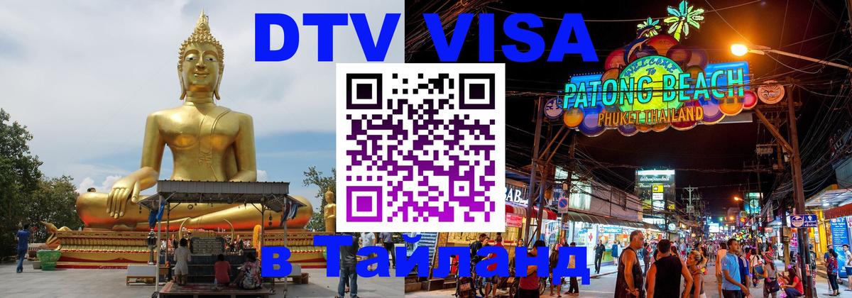 Стоимость и условия DTV визы — оформление в Таиланд под ключ - Пушкино  05.12.2025 